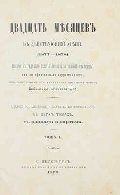 [Крестовский В., автограф]. Крестовский В. Двадцать месяцев в действующей армии (1877–1878). Письма в редакцию газеты «Правительственный вестник» от ея официального корреспондента лейб-гвардии Уланского Его Величества полка… В 2 т. Т. 1-2. СПб., 1879.